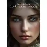 Постер книги Пробуждение из пепла