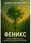 Диана Васильева - Феникс