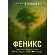 Постер книги Феникс