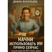 Постер книги Начни использовать ИИ прямо сейчас и делегируй ему 80% своих задач