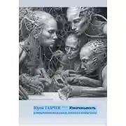 Постер книги Изначальность всего сущего, мнимого и вообще всего