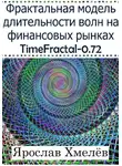 Ярослав Хмелев - Фрактальная модель длительности волн на финансовых рынках. TimeFractal-0.72