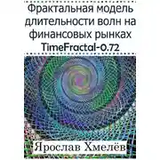Постер книги Фрактальная модель длительности волн на финансовых рынках. TimeFractal-0.72