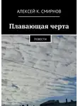 Алексей Смирнов - Плавающая черта. Повести