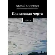 Постер книги Плавающая черта. Повести