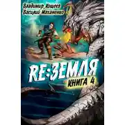 Постер книги Релиз: Земля. Книга 4