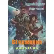 Постер книги Вторжение