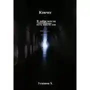 Постер книги Ковчег. В добре всегда есть капля зла