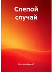 Митя МитрАфан-off - Слепой случай