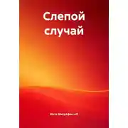 Постер книги Слепой случай