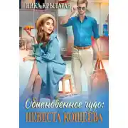 Постер книги Обыкновенное чудо: невеста Кощеева
