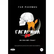 Постер книги Гагарина, 23