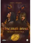 Мира Армант - Красный волк. Ветер с востока