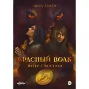 Постер книги Красный волк. Ветер с востока