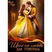 Постер книги Шанс на любовь для генерала, или Сиротка для врага