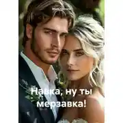 Постер книги Навка, ну ты мерзавка!