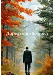 Александр Дудов - Директорские дела