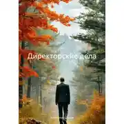 Постер книги Директорские дела
