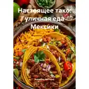 Постер книги Настоящее тако: уличная еда Мексики