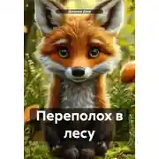 Постер книги Переполох в лесу