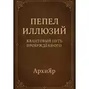 Постер книги Пепел иллюзий. Квантовый путь пробуждённого