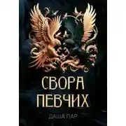 Постер книги Свора певчих