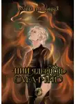 Анна Гращенко - НИИ ядерной магии. Том 3