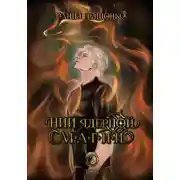 Постер книги НИИ ядерной магии. Том 3