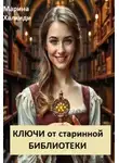Марина Халкиди - Ключи от старинной библиотеки