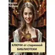 Постер книги Ключи от старинной библиотеки