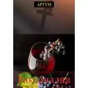 Постер книги Вакханалия