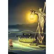 Постер книги Корабль Дураков