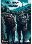 Екатерина Хмель - Мертвая земля – 3