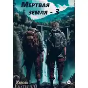 Постер книги Мертвая земля – 3
