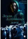 Екатерина Хмель - Земля затерянных дорог – 5