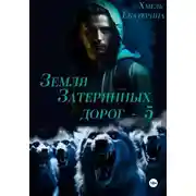 Постер книги Земля затерянных дорог – 5