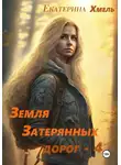 Екатерина Хмель - Земля затерянных дорог – 4