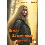 Постер книги Земля затерянных дорог – 4