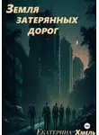 Екатерина Хмель - Земля затерянных дорог