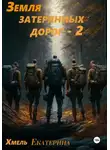 Екатерина Хмель - Земля затерянных дорог – 2
