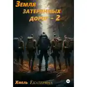 Постер книги Земля затерянных дорог – 2