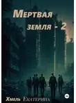 Екатерина Хмель - Мертвая земля – 2