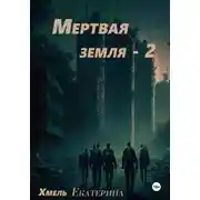 Постер книги Мертвая земля – 2