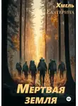 Екатерина Хмель - Мертвая земля