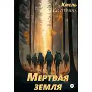Постер книги Мертвая земля