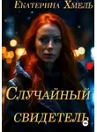 Екатерина Хмель - Случайный свидетель