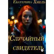 Постер книги Случайный свидетель