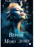 Екатерина Хмель - Верни мою душу