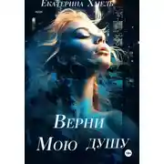 Постер книги Верни мою душу