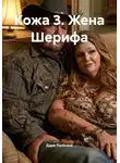 Дара Любкина - Кожа 3. Жена Шерифа